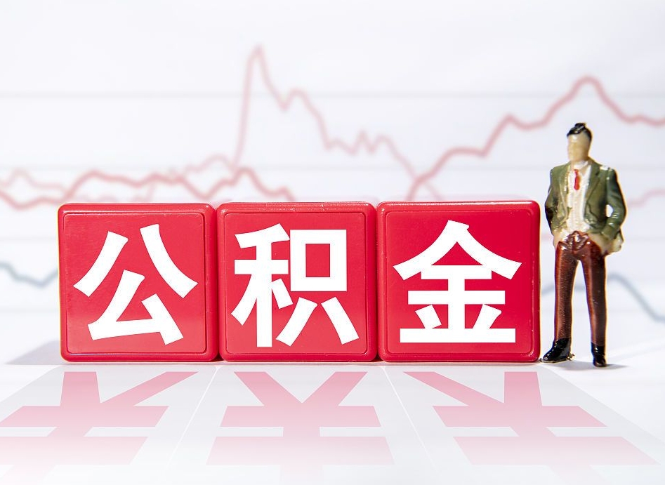 凤城两年的住房公积金能取多少钱（2年公积金能取多少）